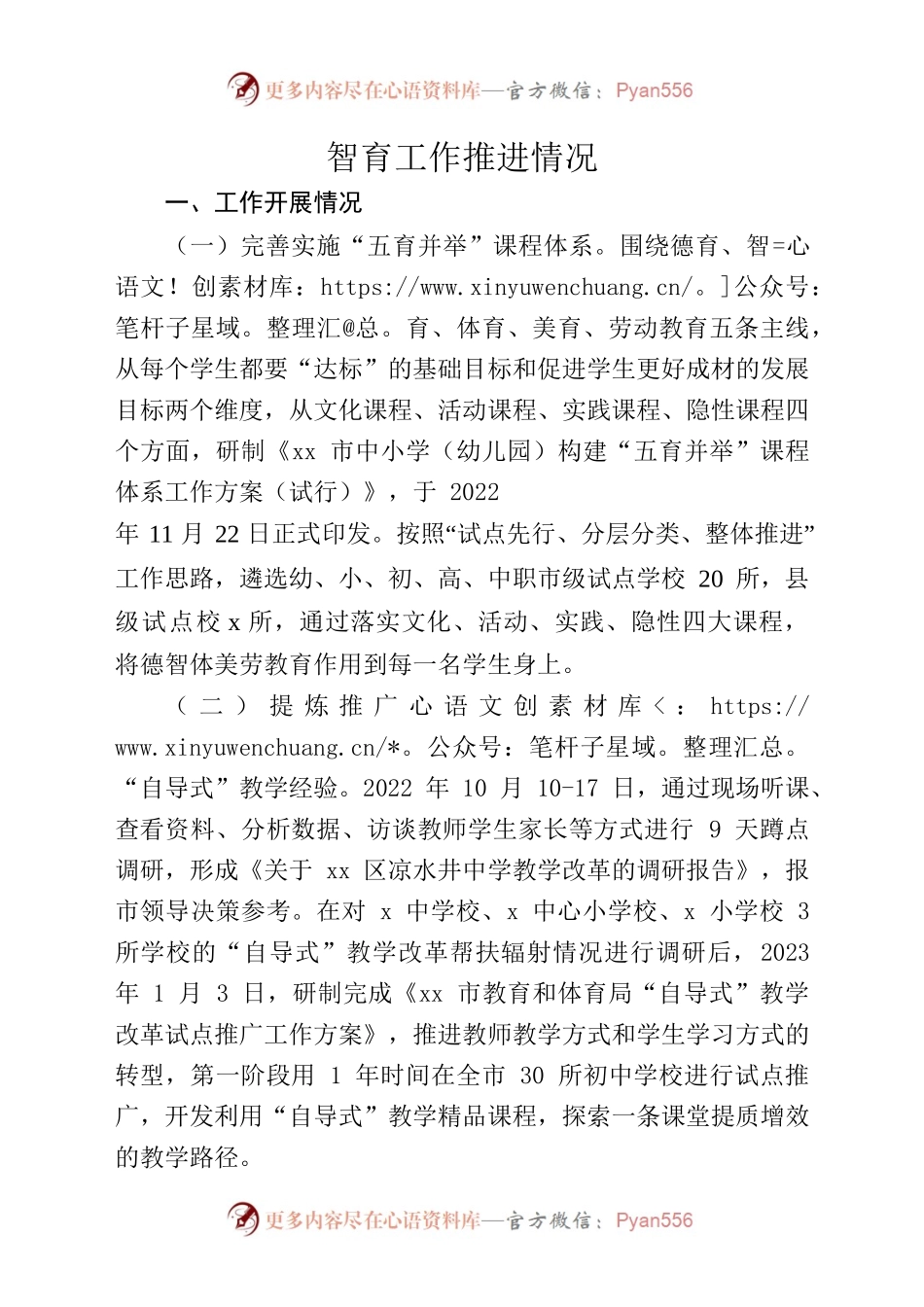 智育工作推进情况.docx_第1页