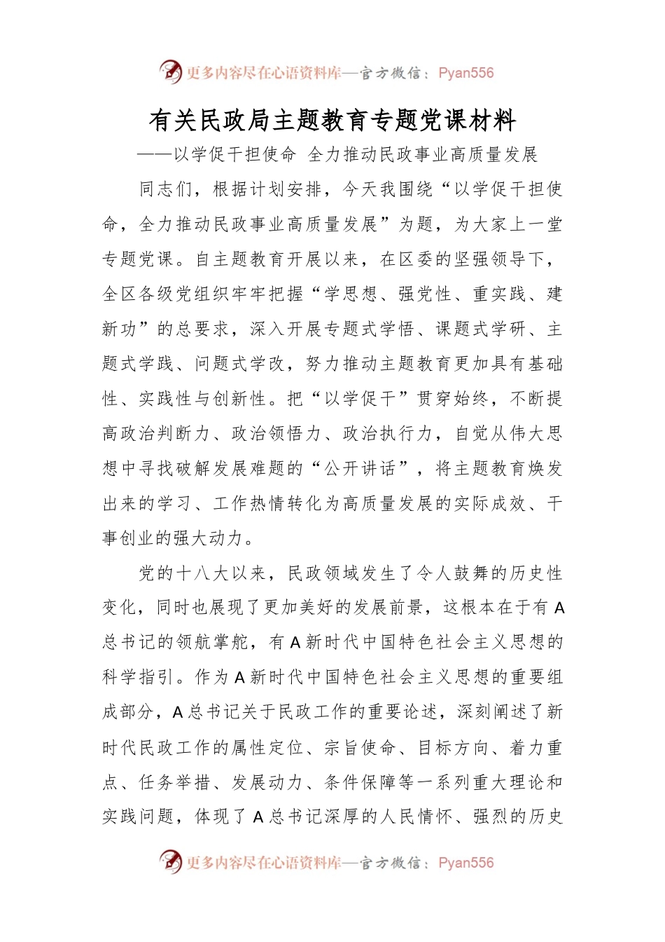 有关民政局主题教育专题党课材料.docx_第1页