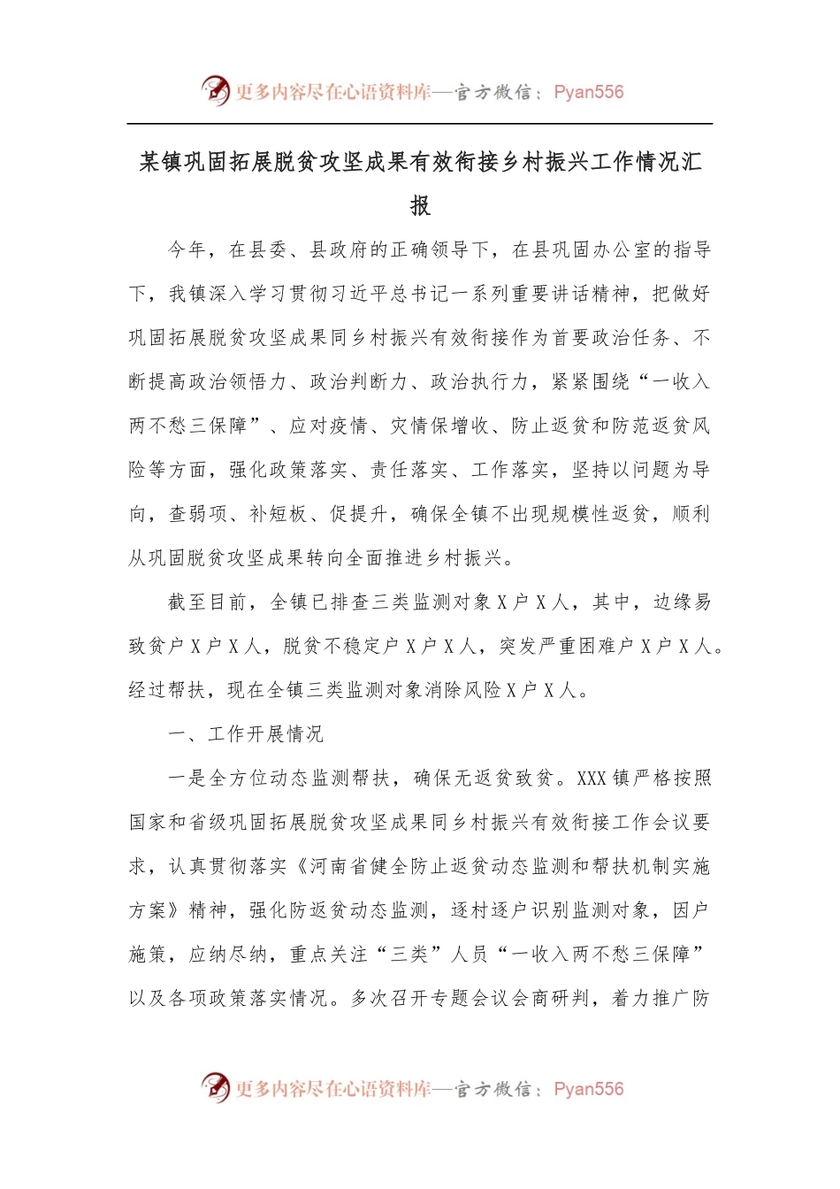某镇巩固拓展脱贫攻坚成果有效衔接乡村振兴工作情况汇报.docx_第1页