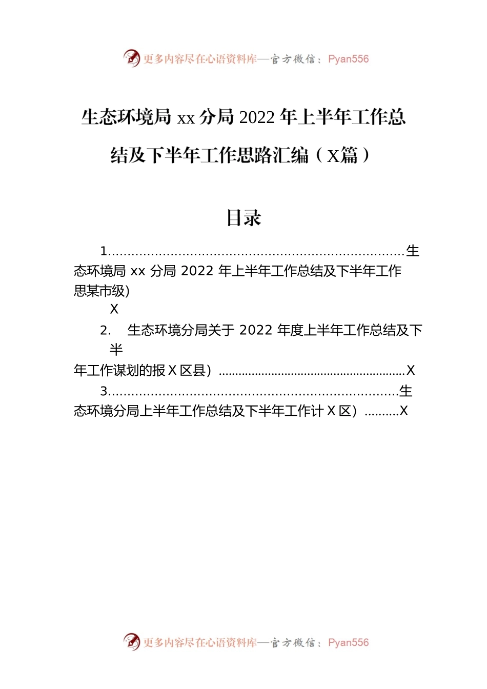 生态环境局xx分局2022年上半年工作总结及下半年工作思路汇编（3篇）.docx_第1页