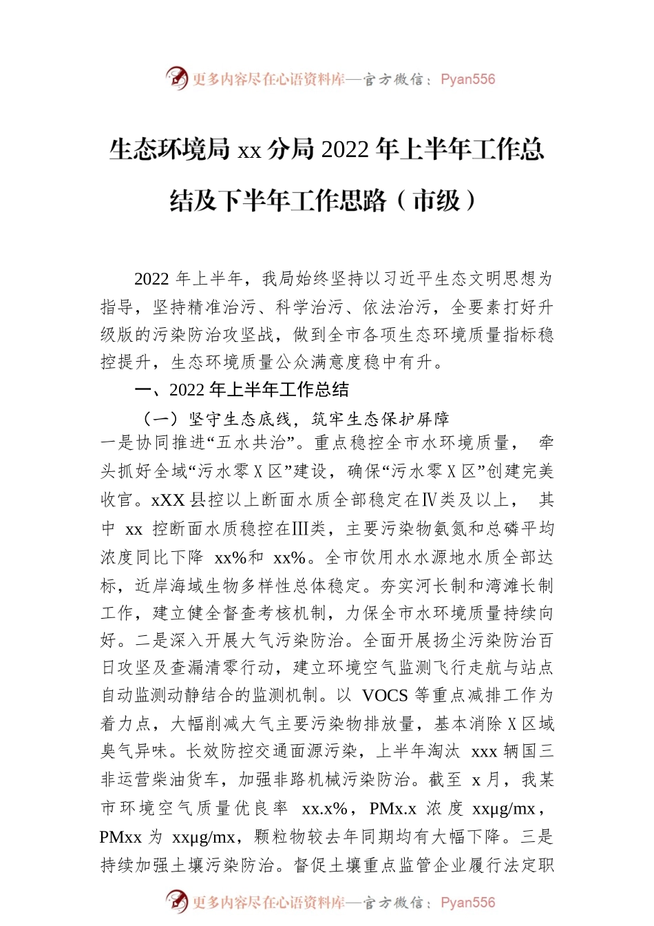 生态环境局xx分局2022年上半年工作总结及下半年工作思路汇编（3篇）.docx_第2页
