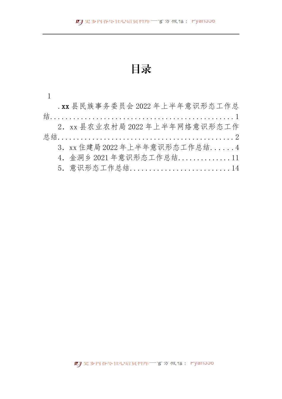 汇编1060-2022年意识形态工作总结-5篇.docx_第1页
