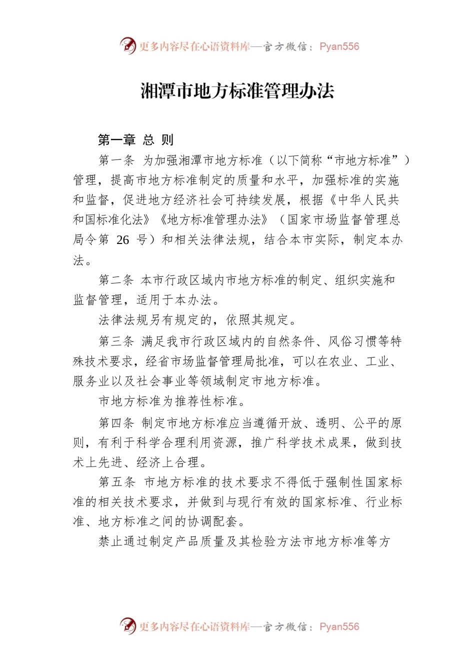 湘潭市地方标准管理办法.docx_第1页