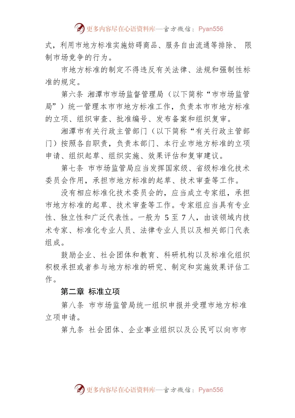 湘潭市地方标准管理办法.docx_第2页