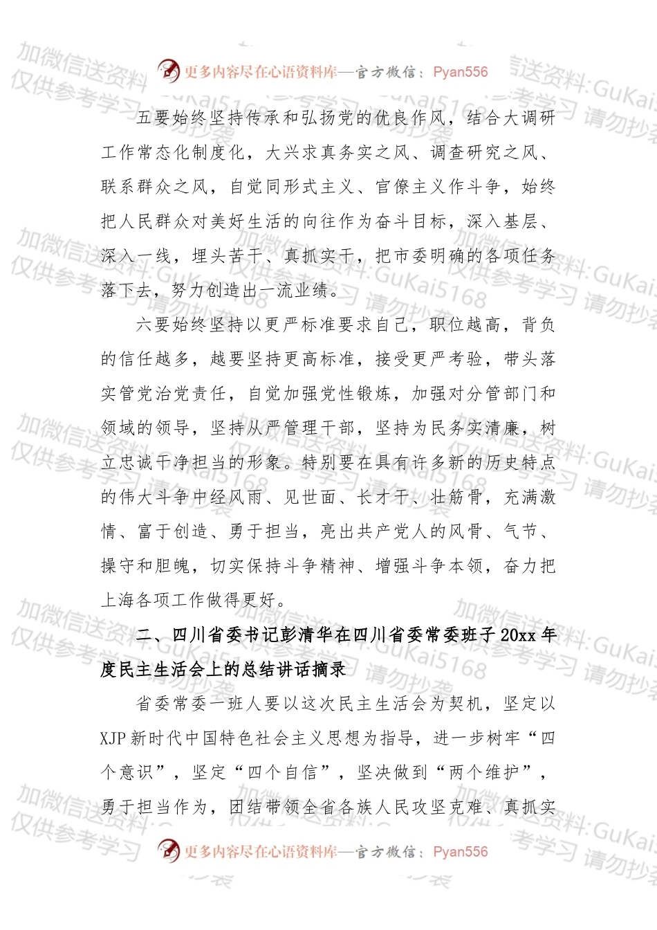 民主生活会讲话稿写作素材.docx_第1页