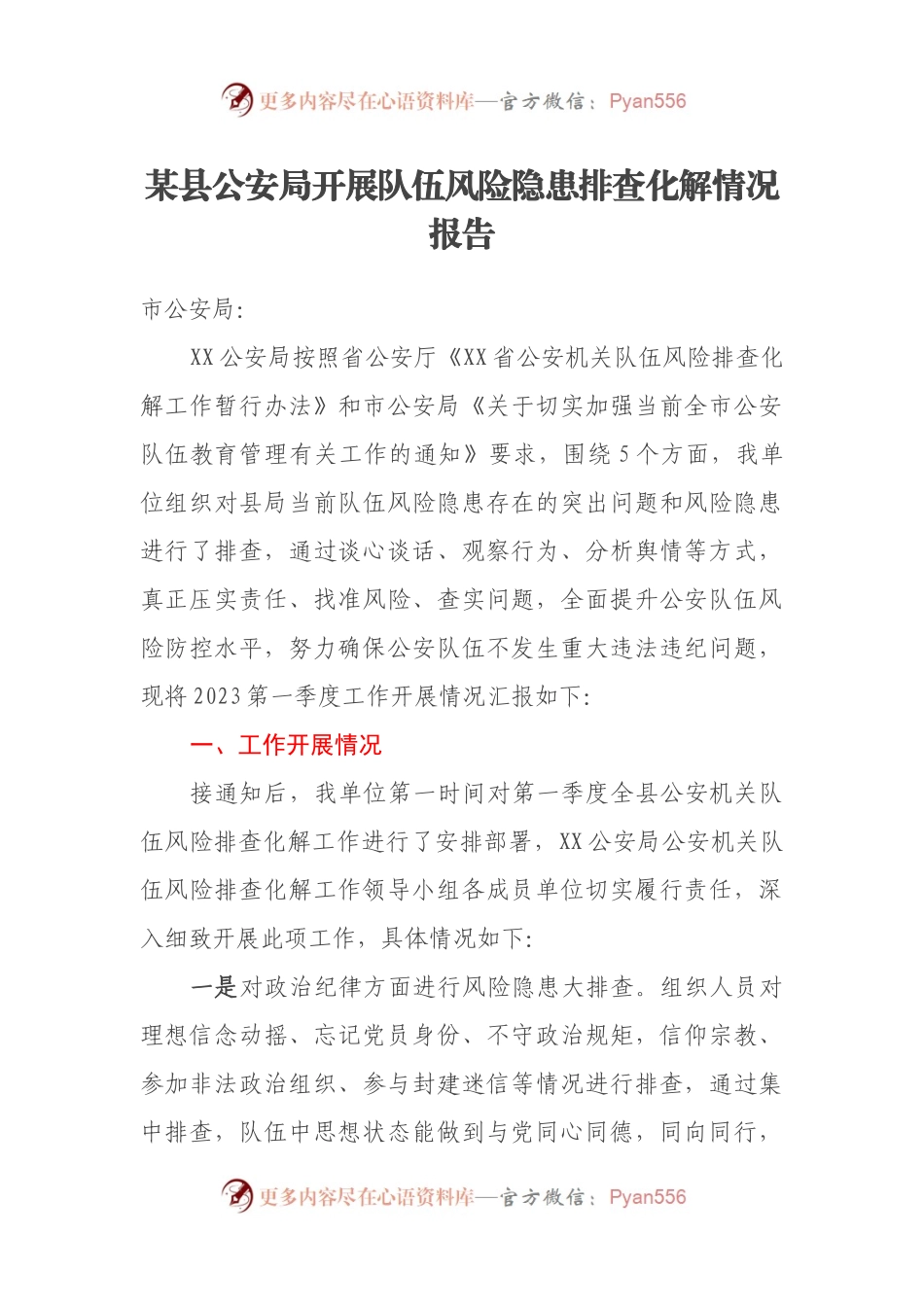 某县公安局开展队伍风险隐患排查化解情况报告.docx_第1页