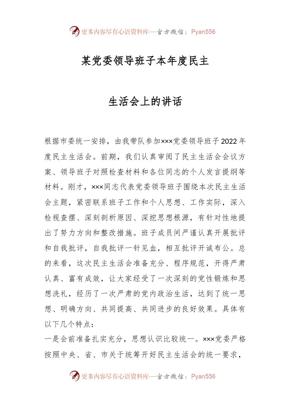 某党委领导班子本年度民主生活会上的讲话.docx_第1页