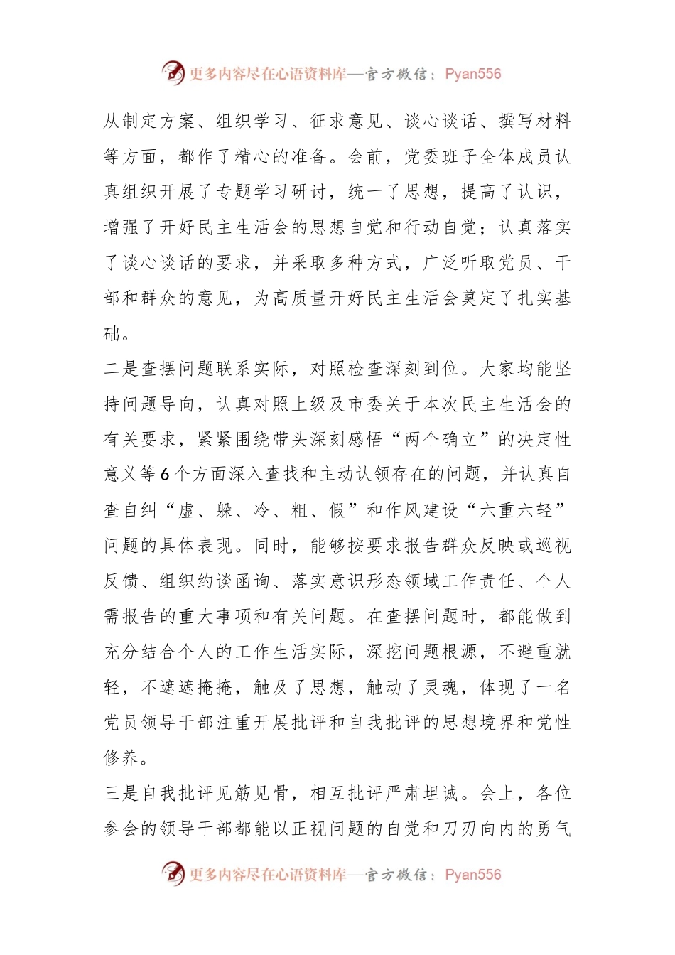 某党委领导班子本年度民主生活会上的讲话.docx_第2页
