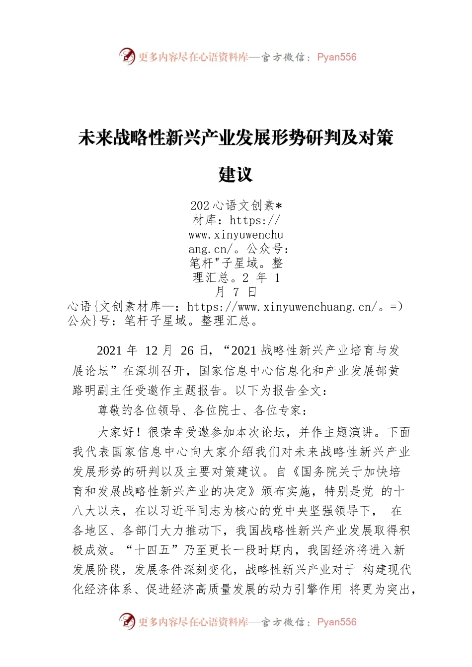 未来战略性新兴产业发展形势研判及对策建议（20220107）.docx_第1页