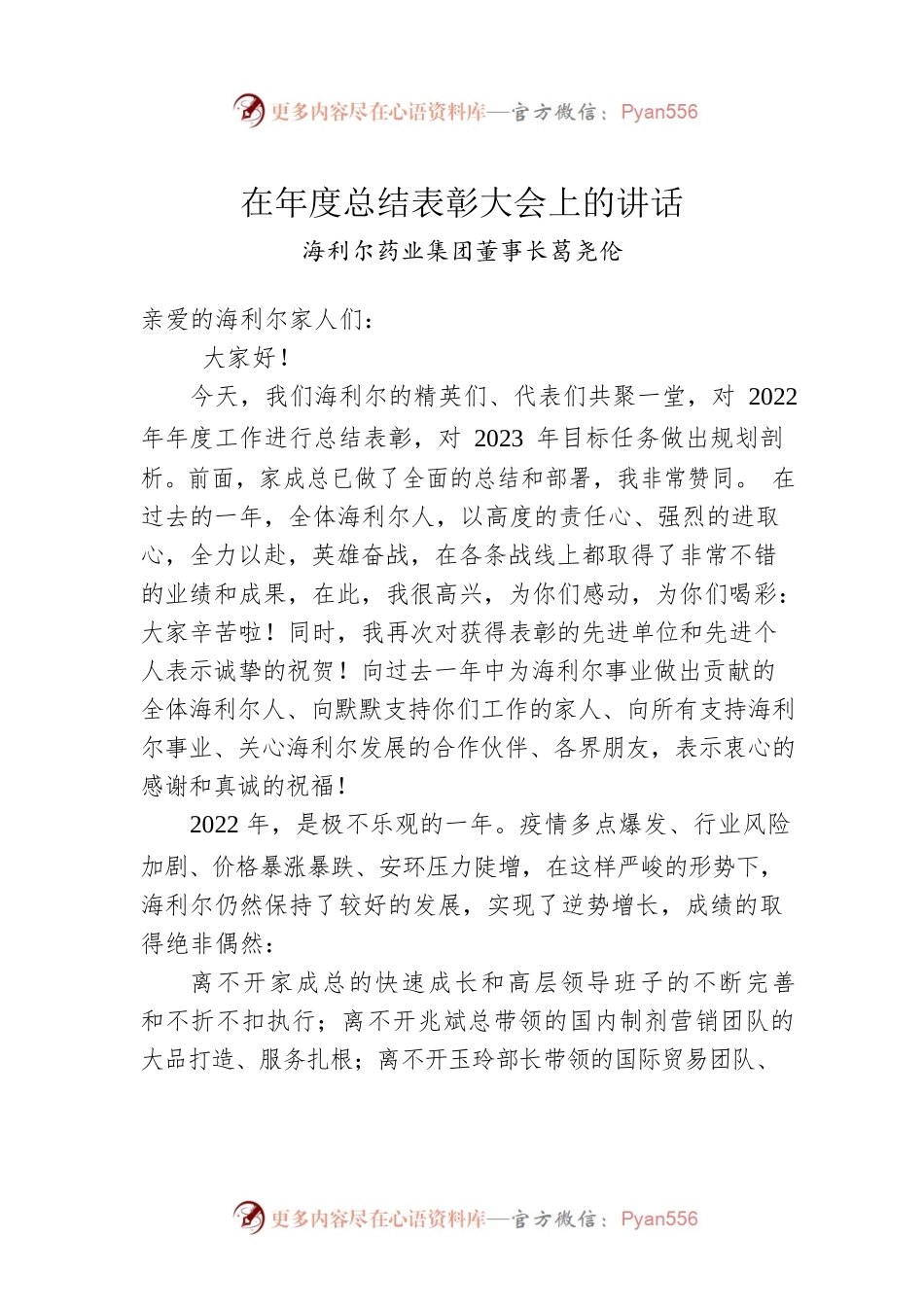 海利尔药业集团董事长葛尧伦：在年度总结表彰大会上的讲话.docx_第1页