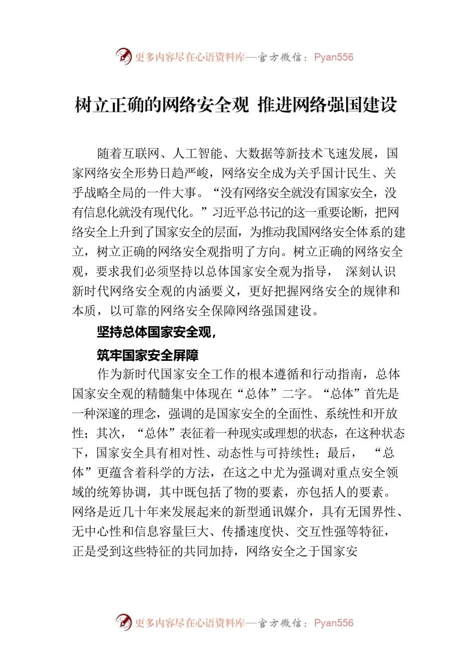 树立正确的网络安全观 推进网络强国建设（20230811）.docx_第1页