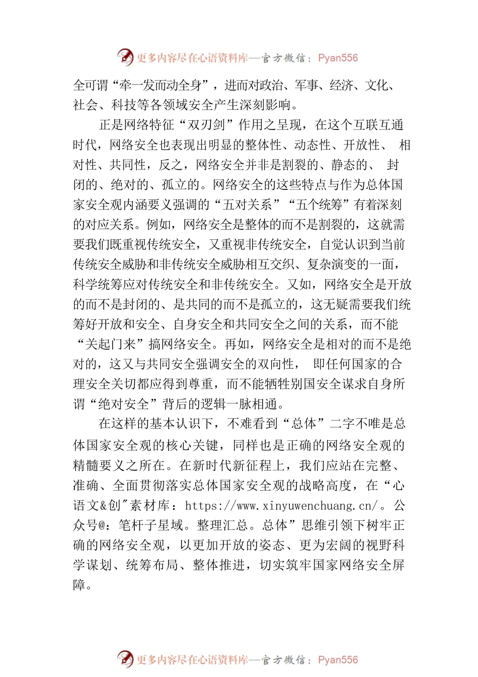 树立正确的网络安全观 推进网络强国建设（20230811）.docx_第2页