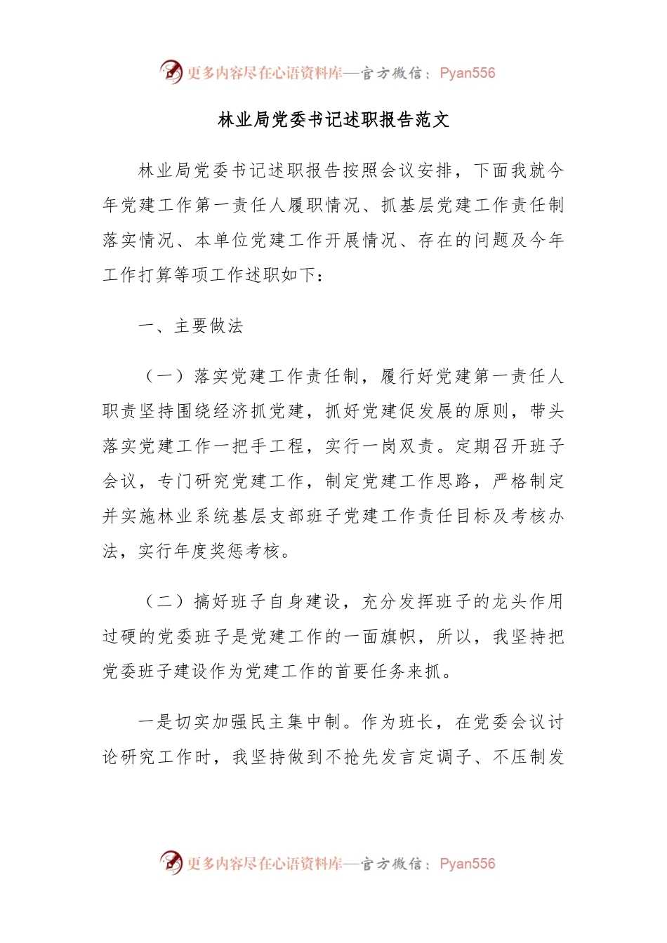 林业局党委书记述职报告范文.docx_第1页