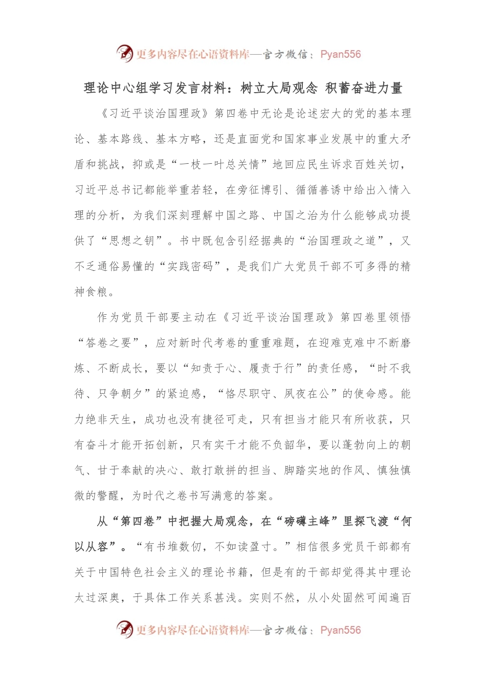 理论中心组学习发言材料：树立大局观念 积蓄奋进力量.docx_第1页