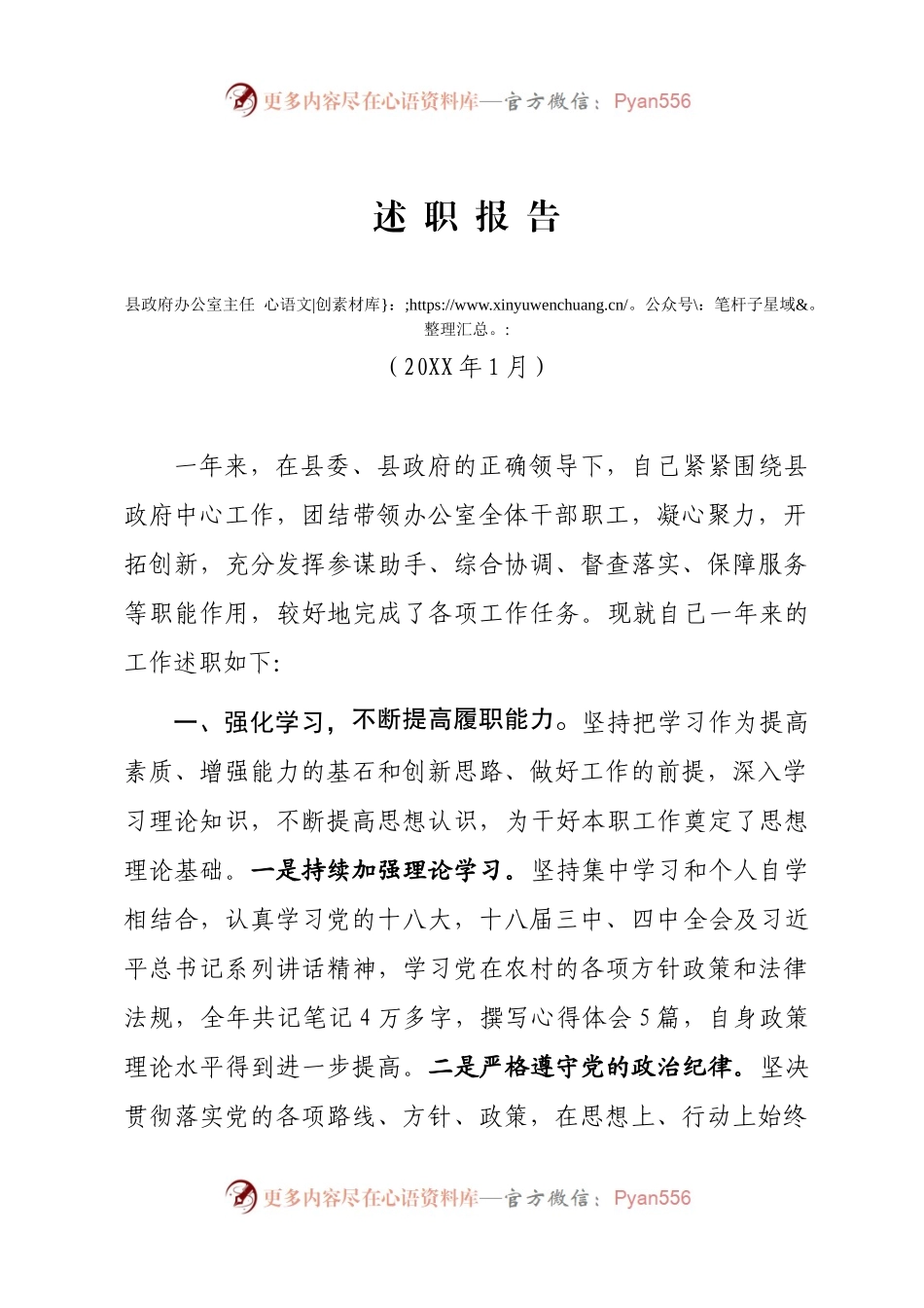 甘-泾川府-平静（407558643）《20XX年政府办主任述职报告》.docx_第1页