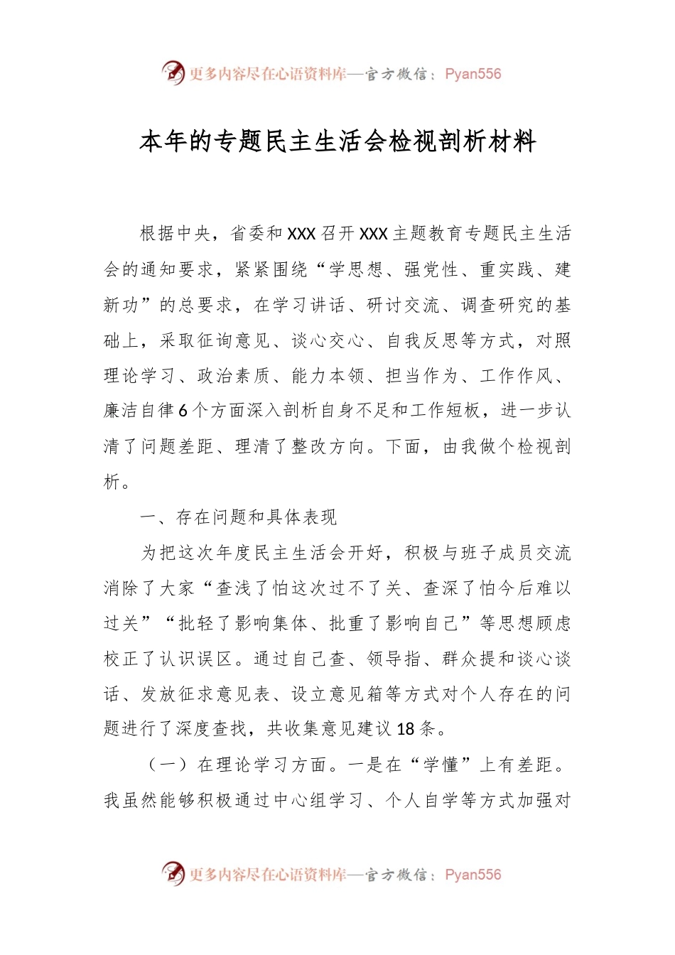 本年的专题民主生活会检视剖析材料.docx_第1页