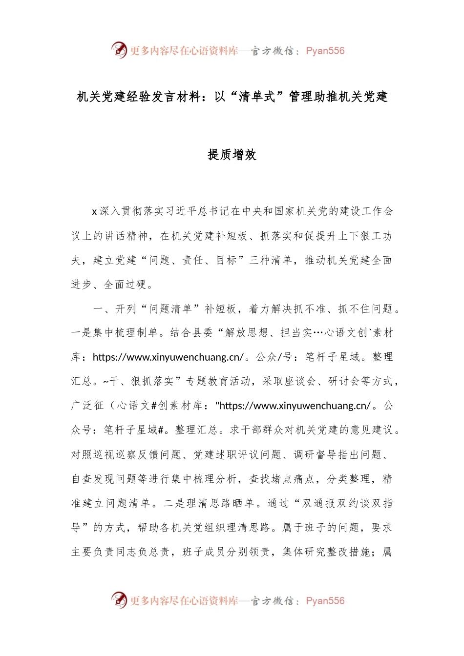 机关党建经验发言材料：以“清单式”管理助推机关党建提质增效.docx_第1页
