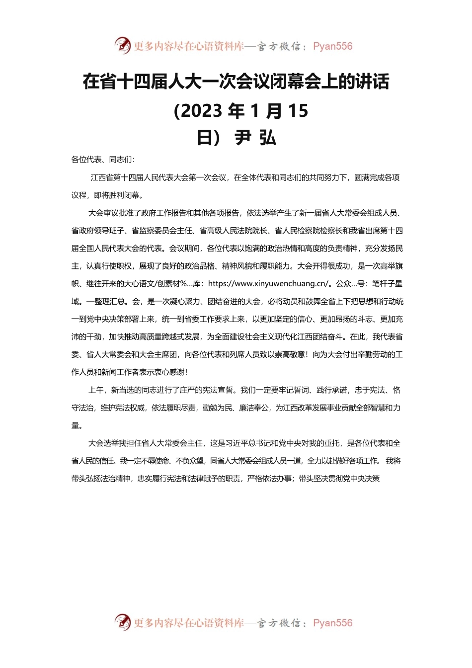 江西省委书记尹弘：在江西省十四届人大一次会议闭幕会上的讲话.docx_第1页