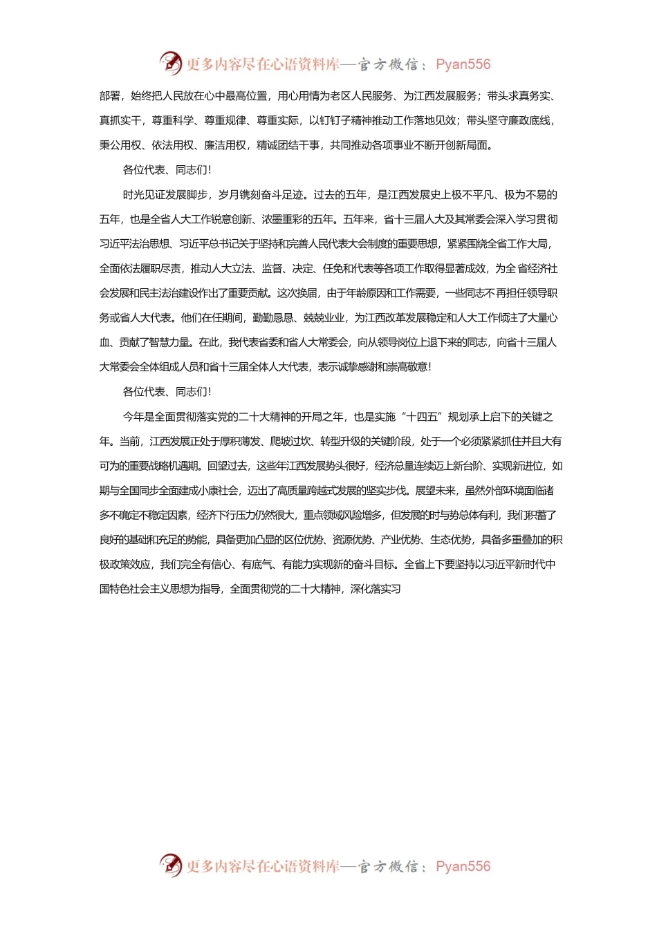 江西省委书记尹弘：在江西省十四届人大一次会议闭幕会上的讲话.docx_第2页