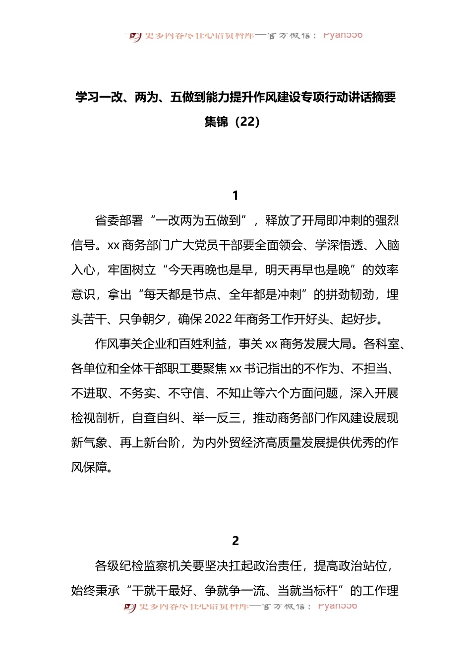 汇编332-学习一改、两为、五做到能力提升作风建设专项行动讲话摘要-22篇.docx_第1页