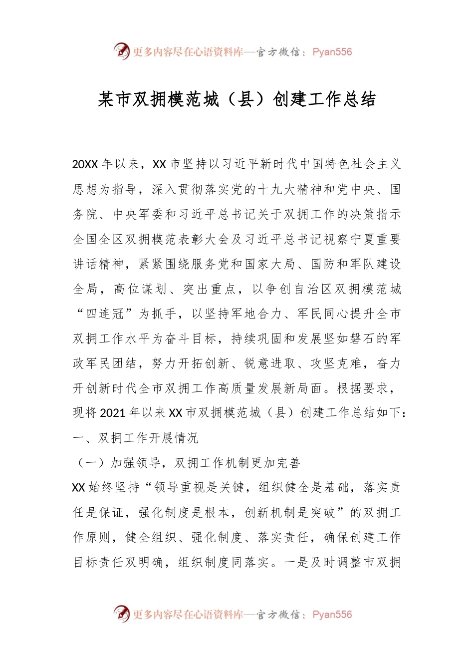 某市双拥模范城（县）创建工作总结.docx_第1页