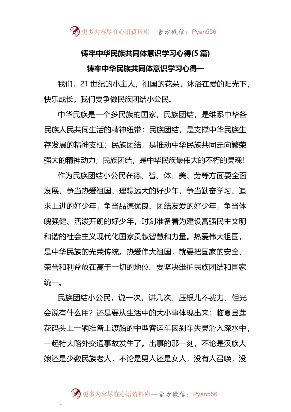汇编730-铸牢中华民族共同体意识学习心得体会-5篇.docx_第1页