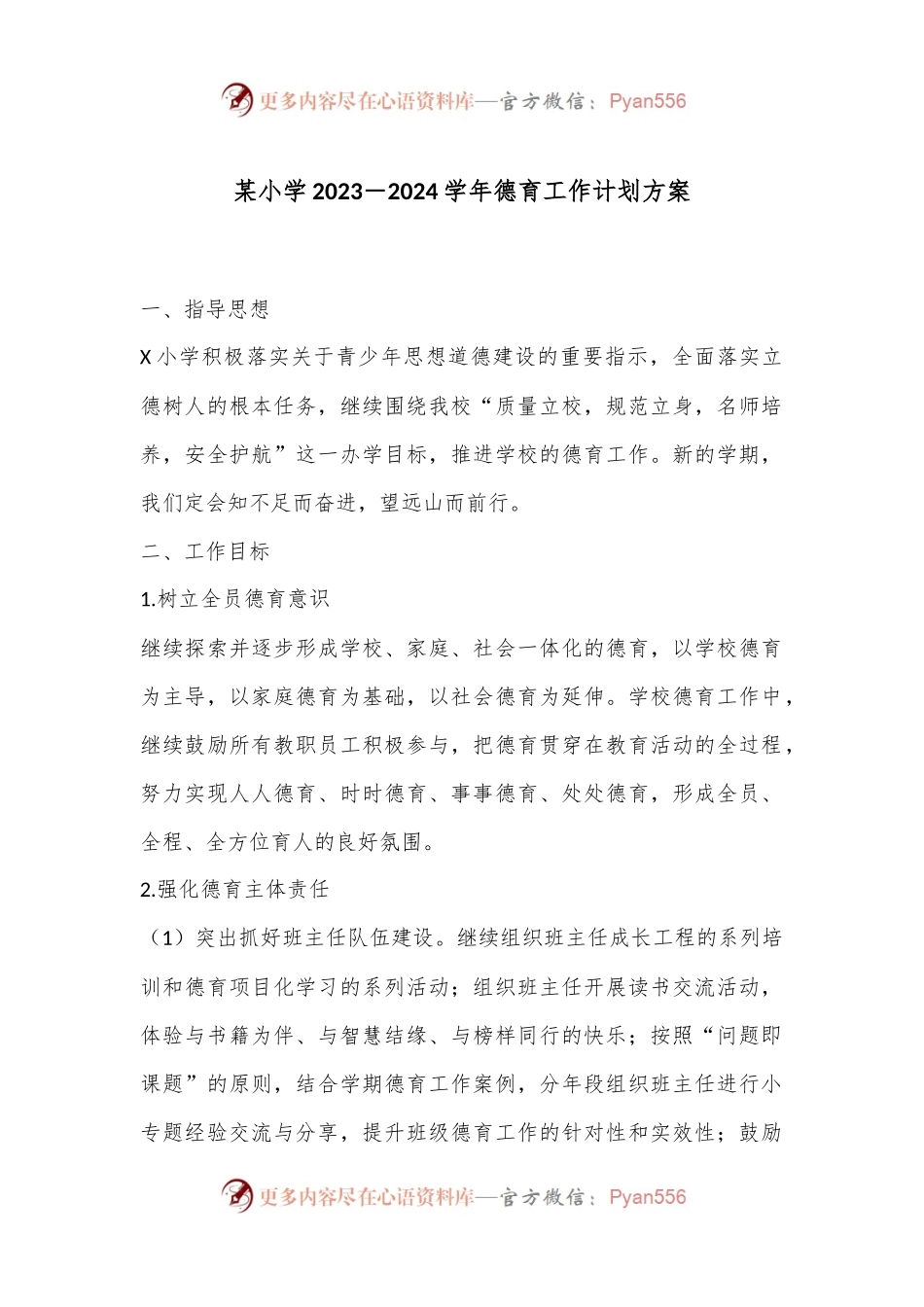 某小学2023－2024学年德育工作计划方案.docx_第1页