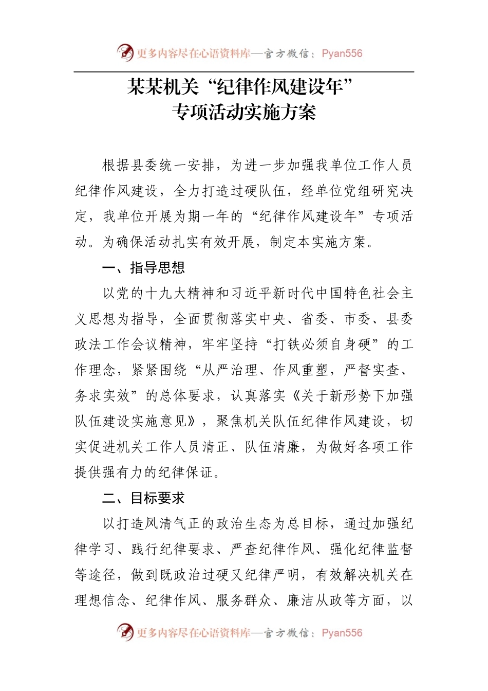 某某机关作风整顿方案和领导讲话.docx_第1页