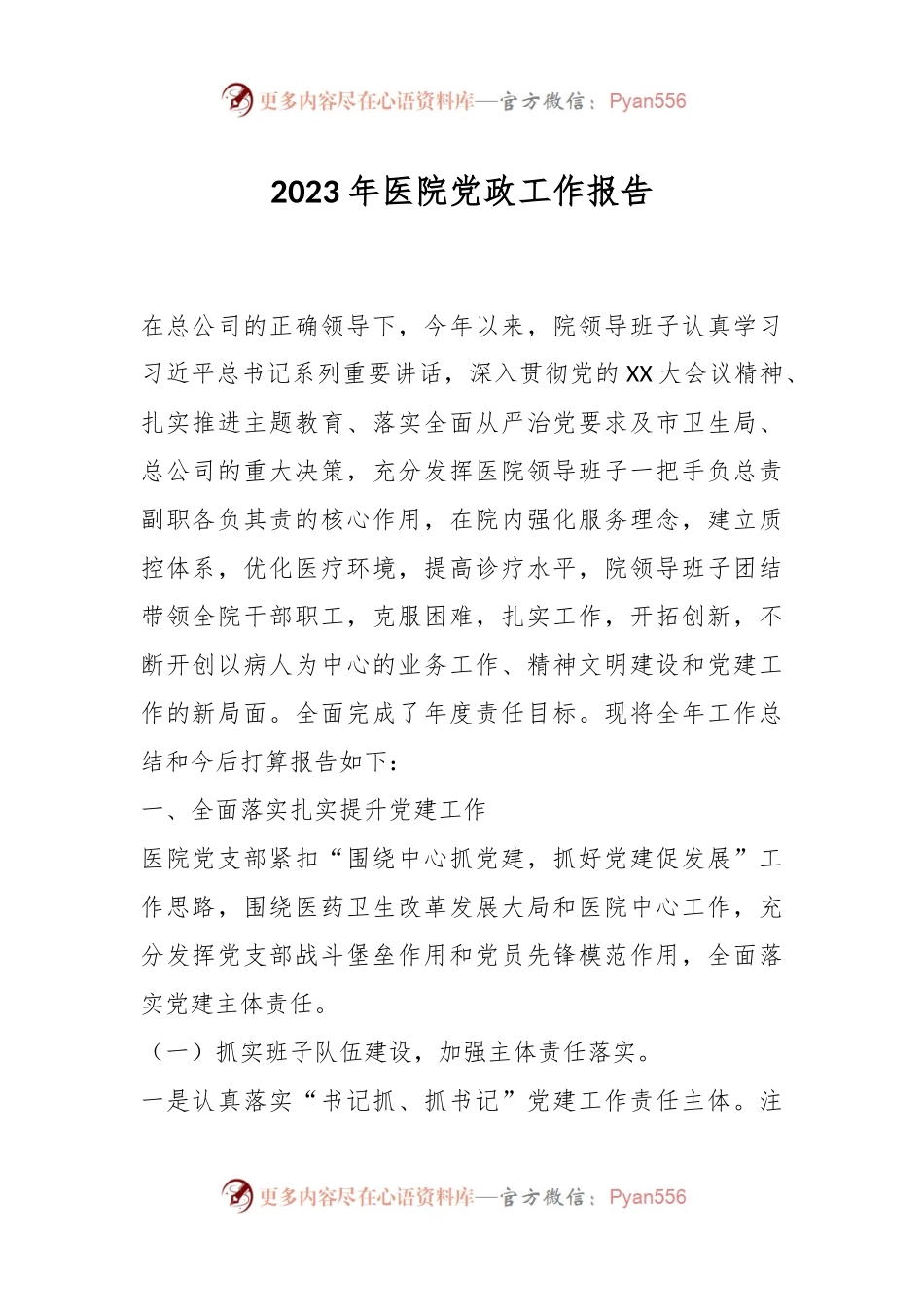 有关2023年医院党政工作报告.docx_第1页