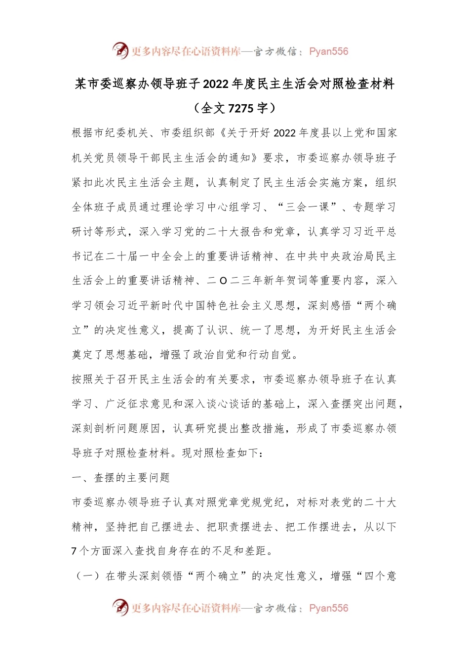 某市委巡察办领导班子2022年度民主生活会对照检查材料（全文7275字）.docx_第1页