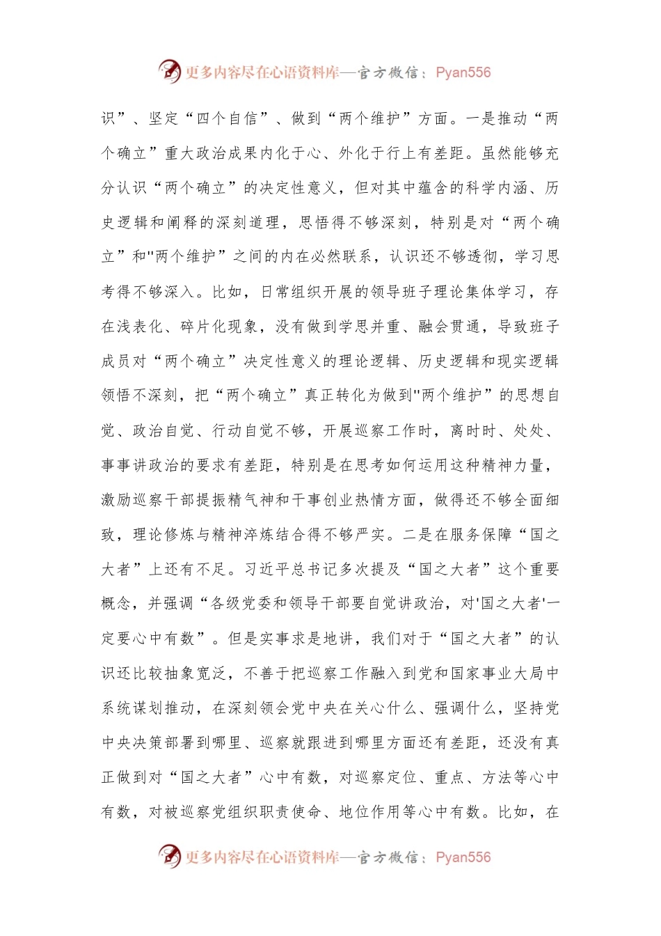某市委巡察办领导班子2022年度民主生活会对照检查材料（全文7275字）.docx_第2页