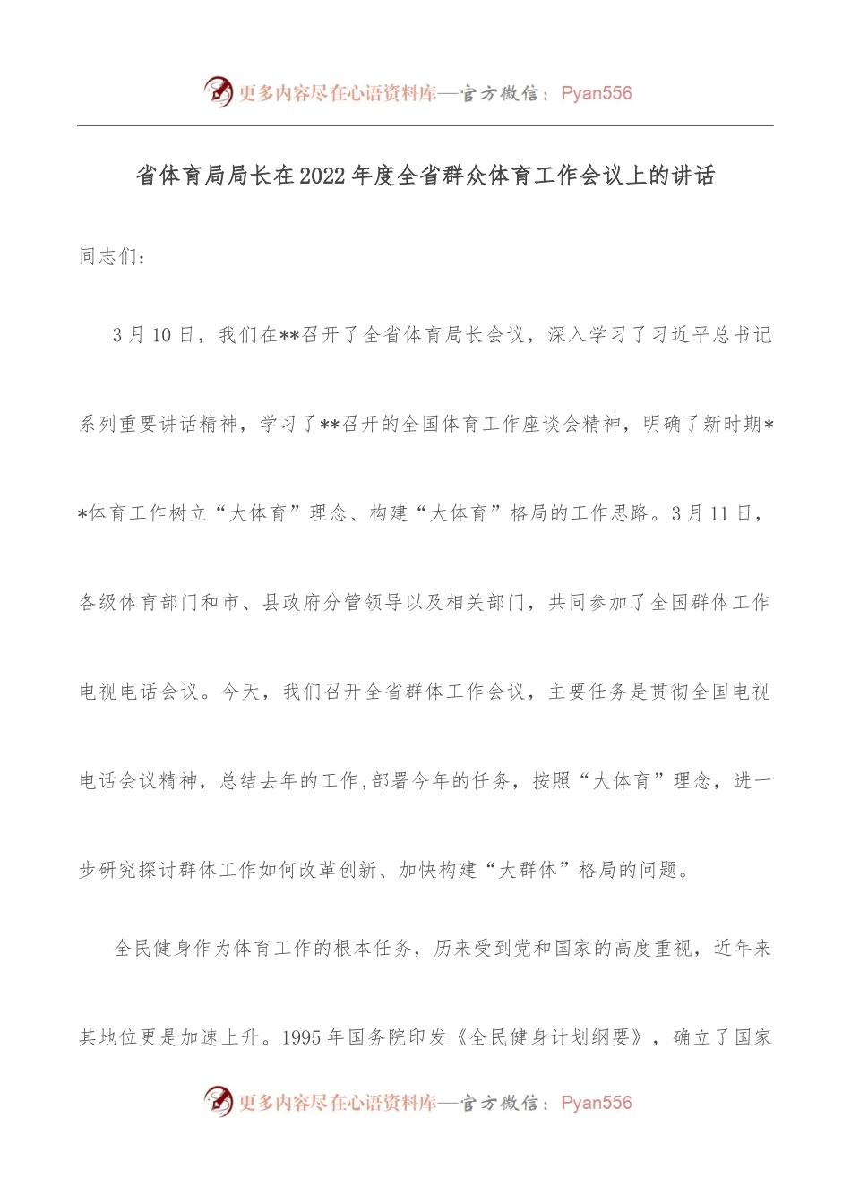 省体育局局长在2022年度全省群众体育工作会议上的讲话.docx_第1页