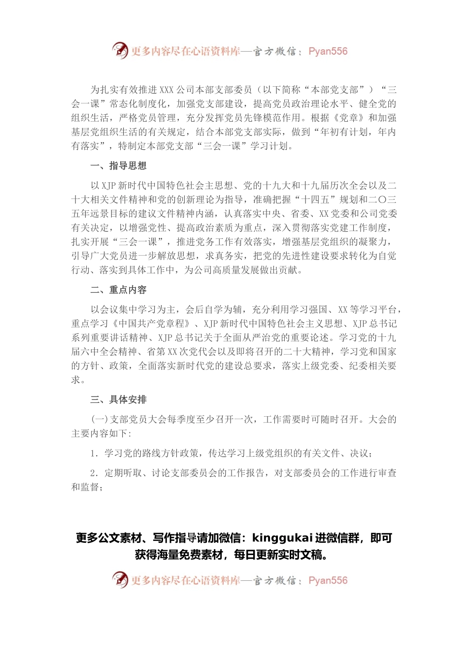 省属企业集团本部党支部2022年度“三会一课”学习计划（附表）.docx_第1页