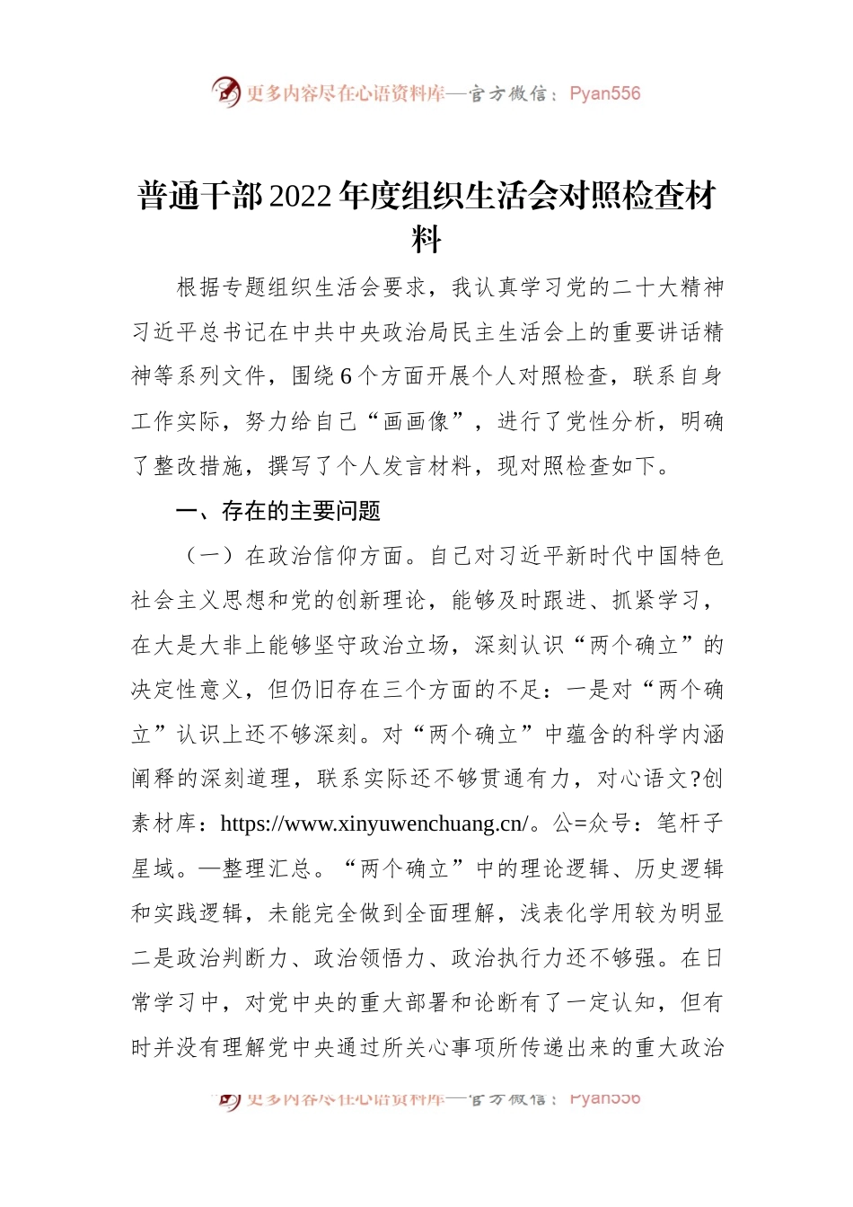 普通干部2022年度组织生活会对照检查材料.docx_第1页