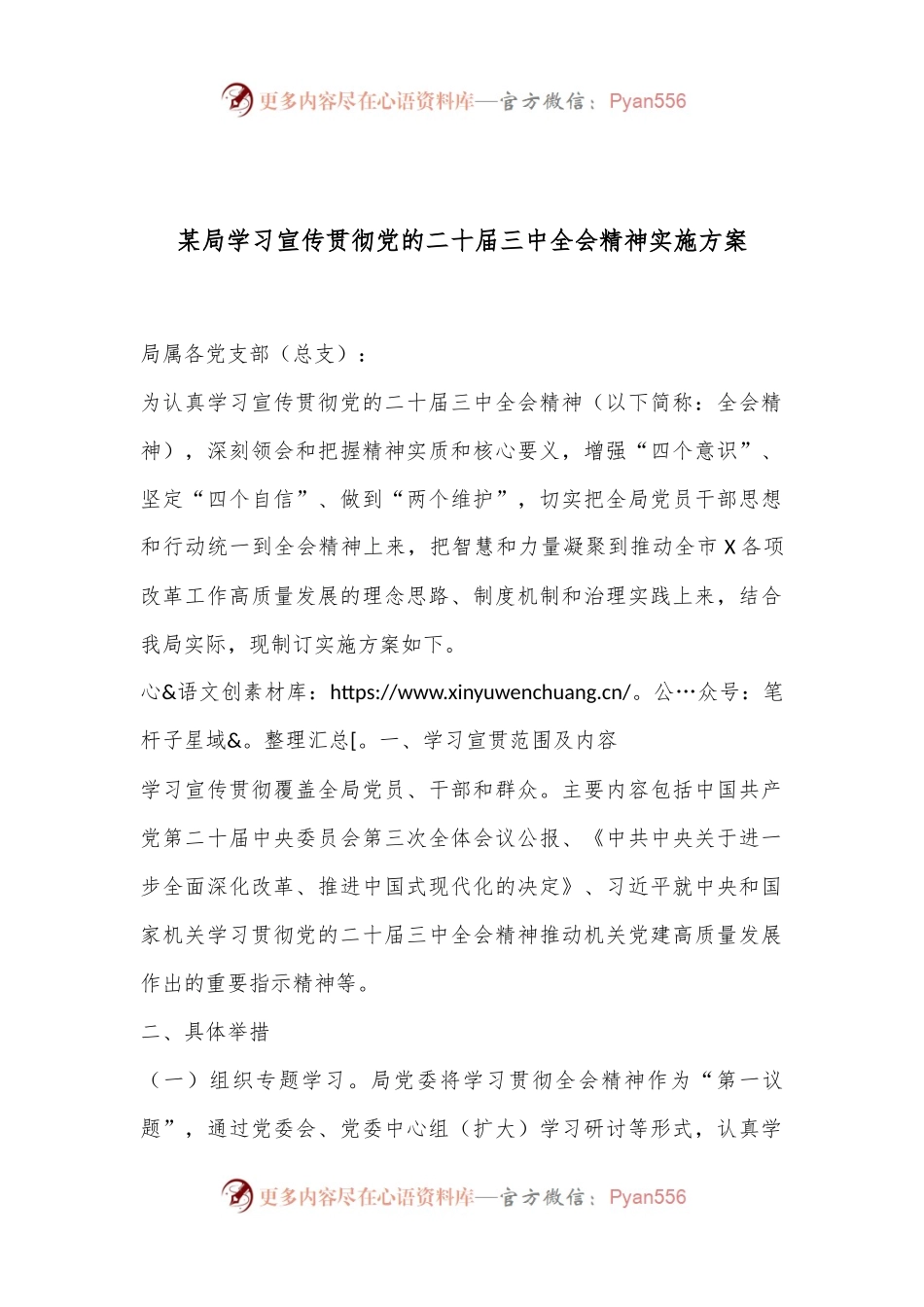 某局学习宣传贯彻党的二十届三中全会精神实施方案.docx_第1页