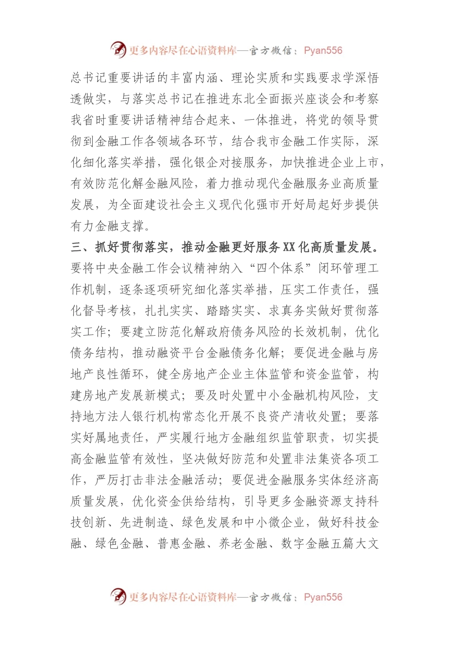 某市委书记在市委常委会“第一议题”学习中央金融工作会议精神上的主持讲话.docx_第2页