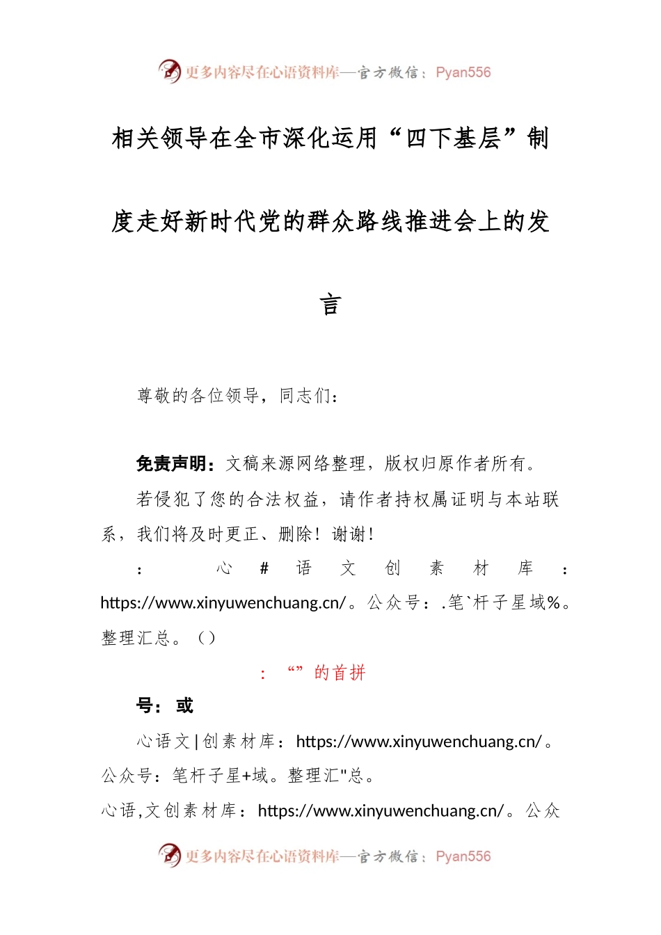 相关领导在全市深化运用“四下基层”制度走好新时代党的群众路线推进会上的发言.docx_第1页