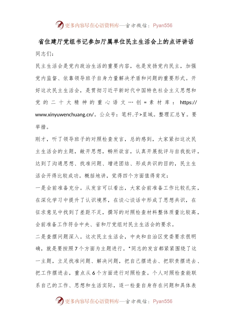 省住建厅党组书记参加厅属单位民主生活会上的点评讲话.docx_第1页