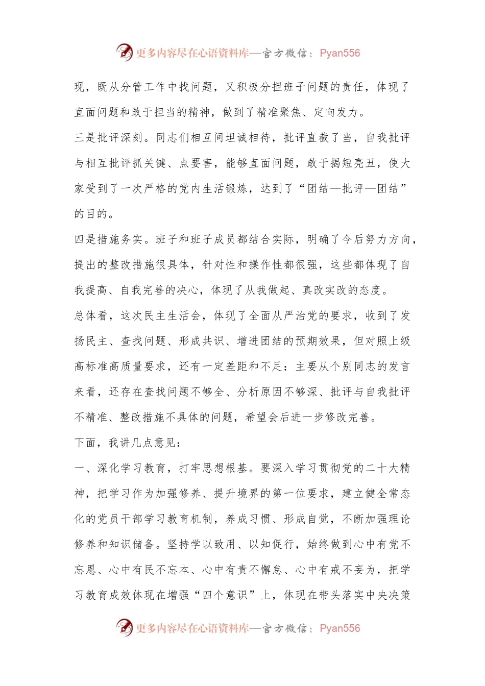 省住建厅党组书记参加厅属单位民主生活会上的点评讲话.docx_第2页
