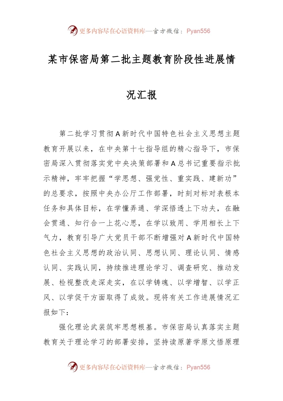某市保密局第二批主题教育阶段性进展情况汇报.docx_第1页