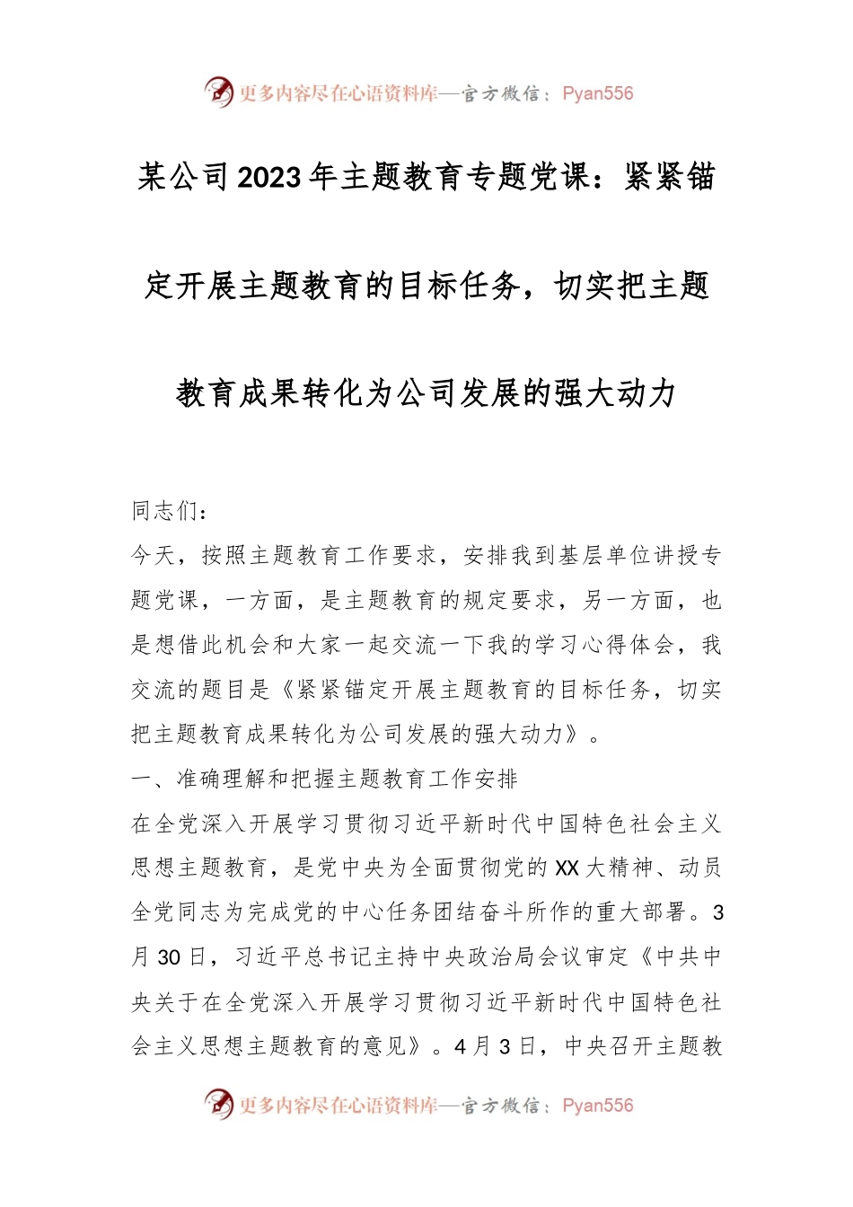 某公司2023年主题教育专题党课：紧紧锚定开展主题教育的目标任务，切实把主题教育成果转化为公司发展的强大动力.docx_第1页