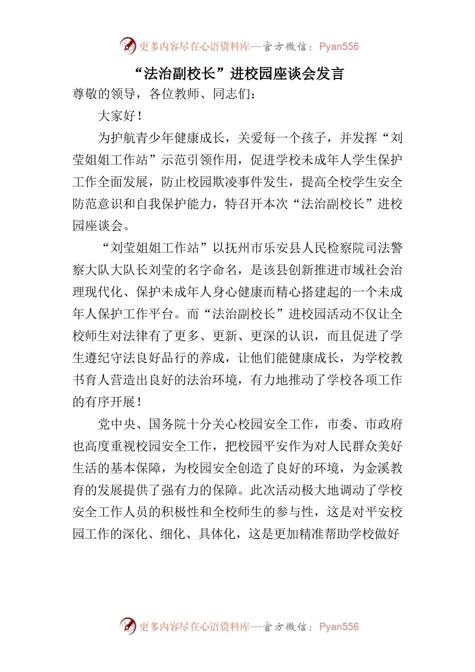 法治副校长进校园座谈会发言.docx_第1页
