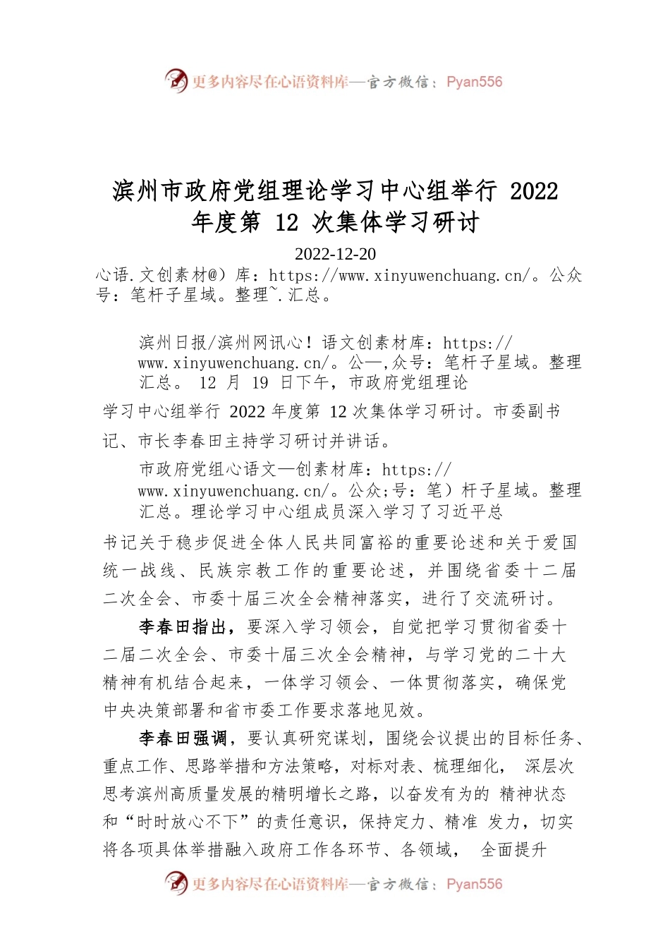 滨州市政府党组理论学习中心组举行2022年度第12次集体学习研讨.docx_第1页