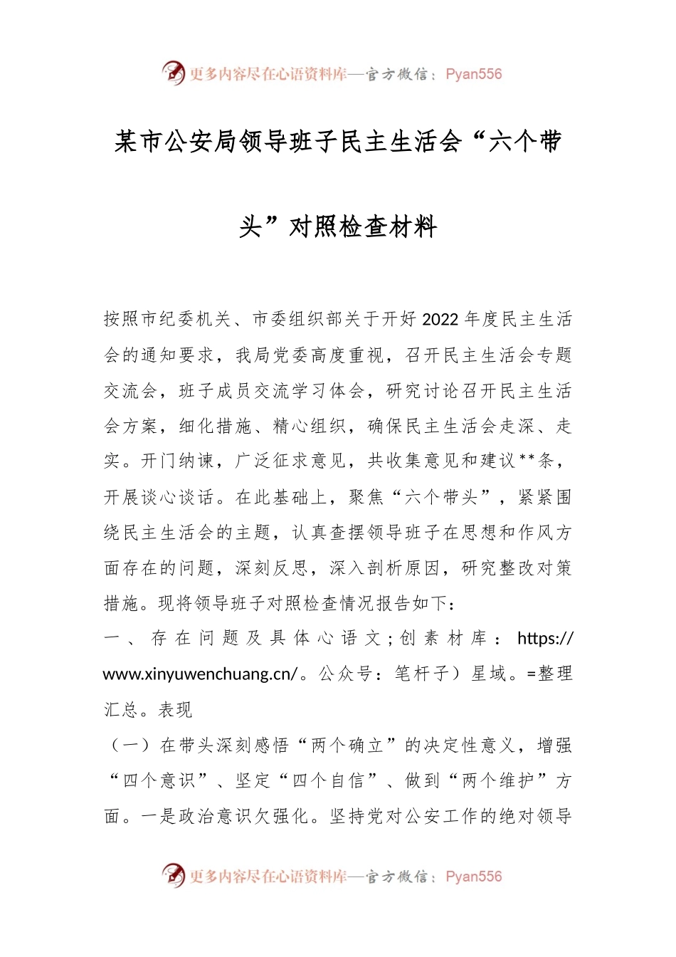 某市公安局领导班子民主生活会“六个带头”对照检查材料.docx_第1页