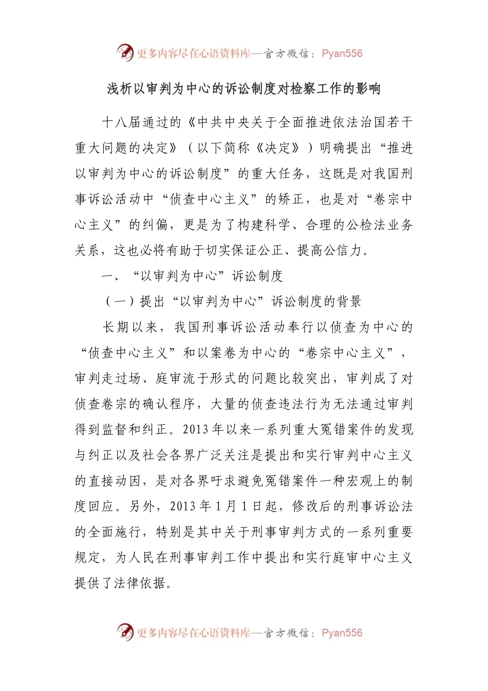浅析以审判为中心的诉讼制度改革对检察工作的影响.docx_第1页