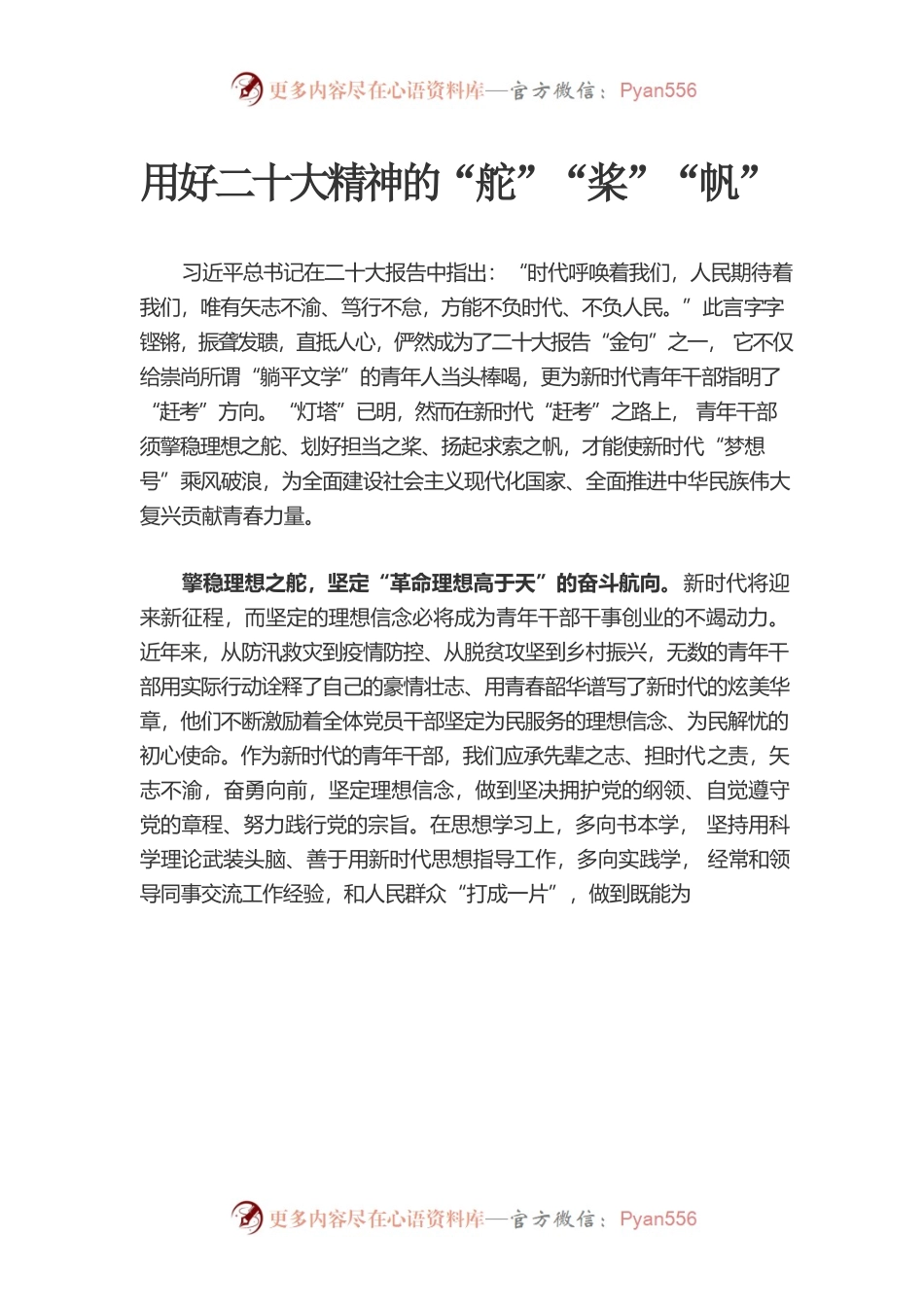 用好二十大精神的“舵”“桨”“帆”.docx_第1页