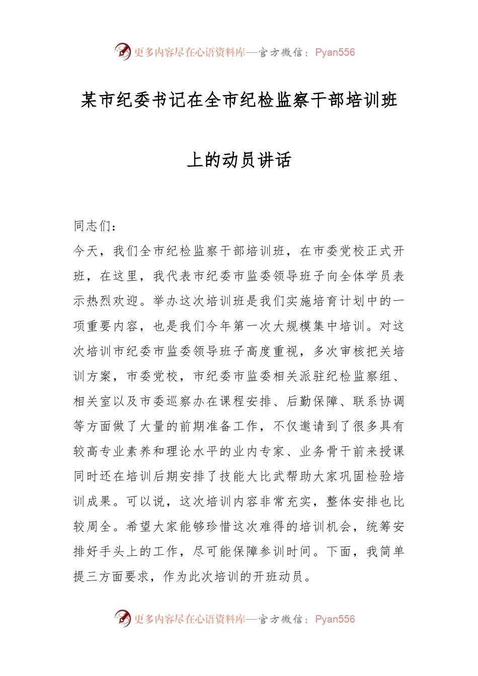 某市纪委书记在全市纪检监察干部培训班上的动员讲话.docx_第1页