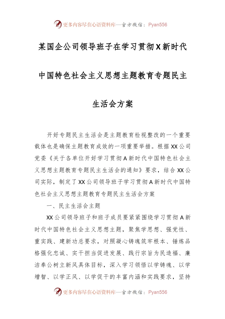 某国企公司领导班子在学习贯彻X新时代中国特色社会主义思想主题教育专题民主生活会方案.docx_第1页