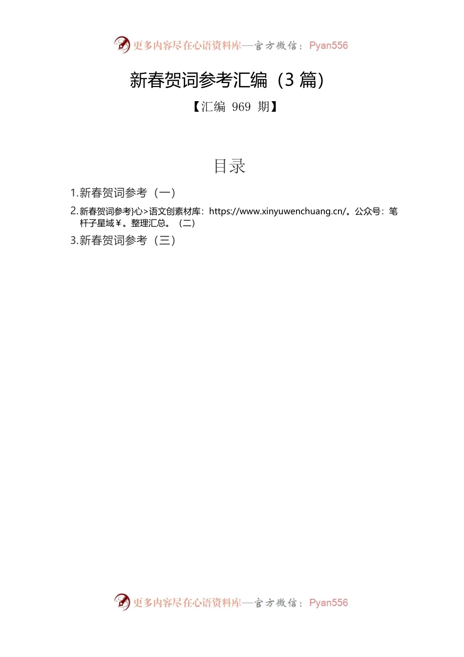 新春贺词参考汇编（3篇）.docx_第1页