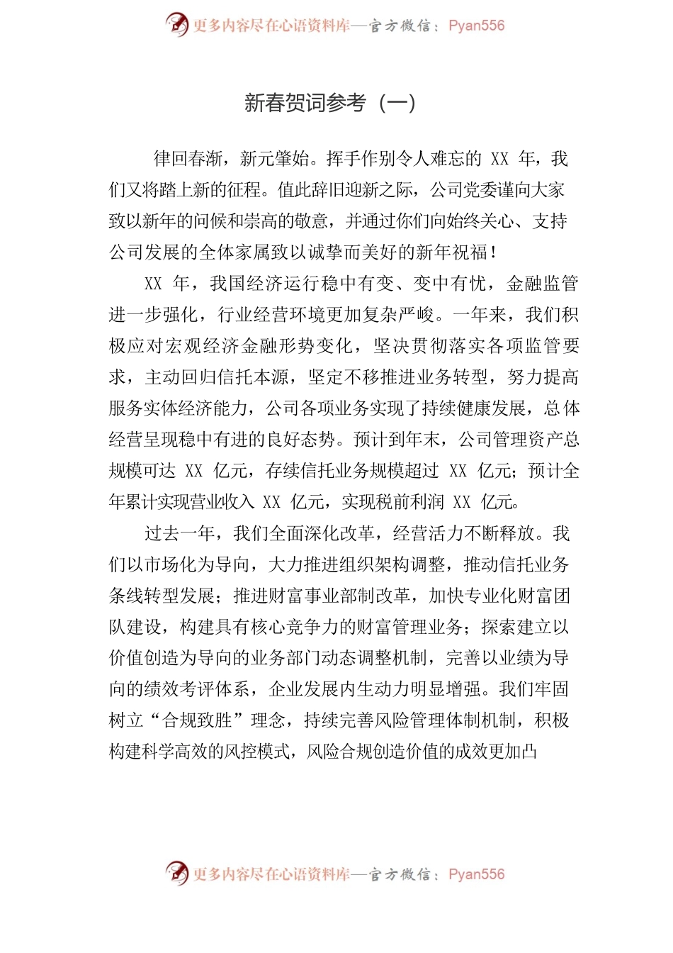 新春贺词参考汇编（3篇）.docx_第2页